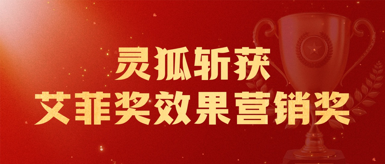 捷报频传！AI营销专家灵狐斩获艾菲奖效果营销奖，以AI赋能营销新高度