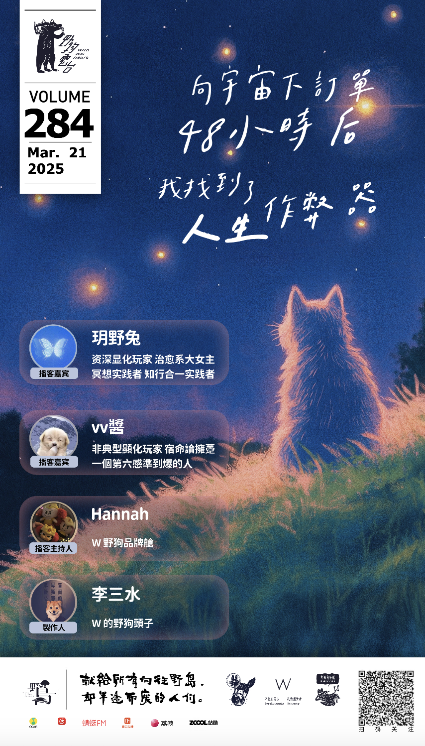 向宇宙下訂單後48小時，我找到了人生作弊器 by W 野狗播客