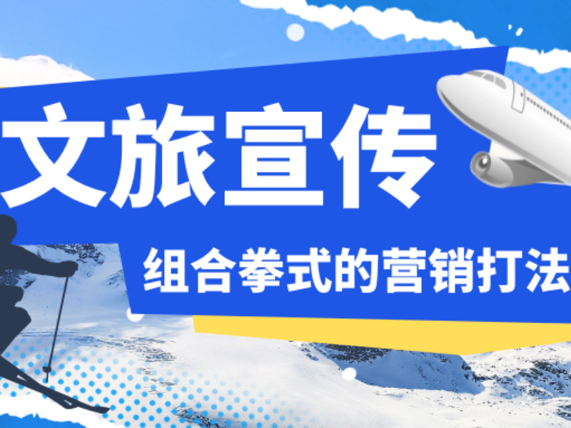意派Epub360丨【文旅宣传】这套让1+1>2的营销打法，你应该了解