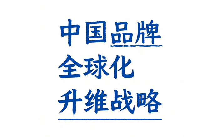 引領(lǐng)價值出海，中國<em>品牌</em>全球化升維戰(zhàn)略