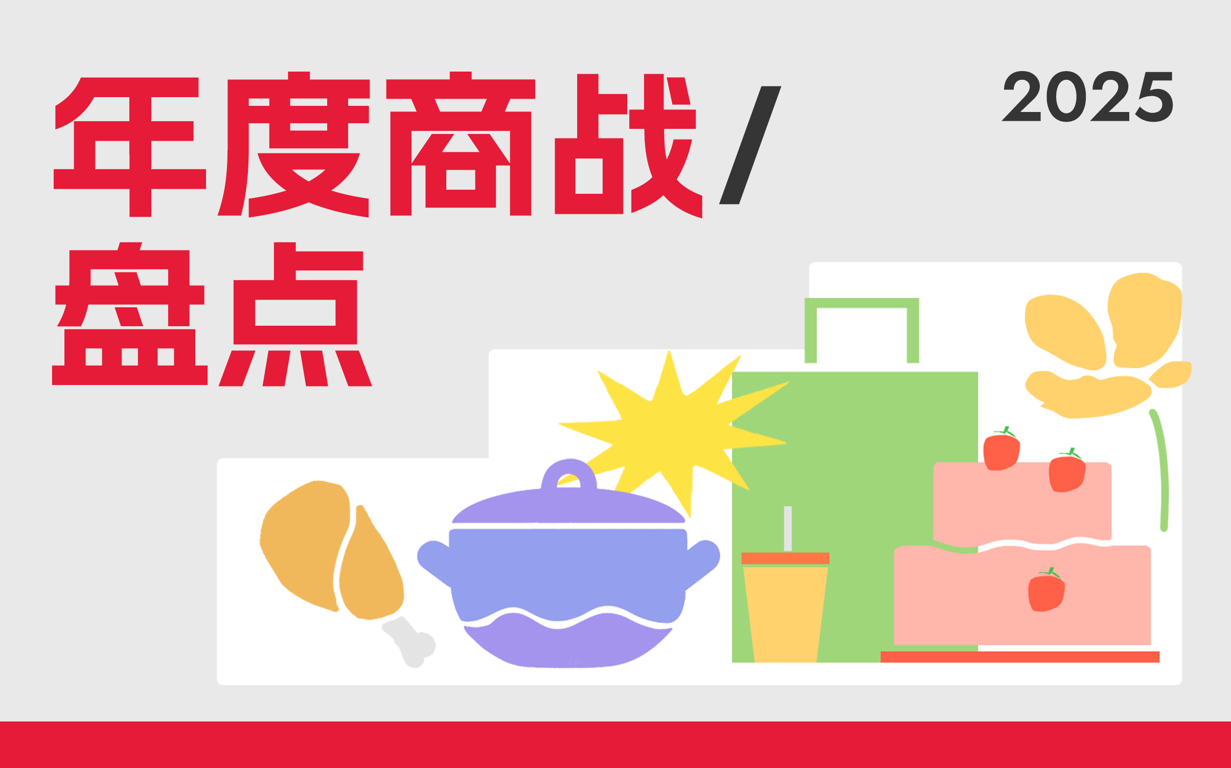 2025 商战营销：品牌宿敌 CP 在线贴脸
