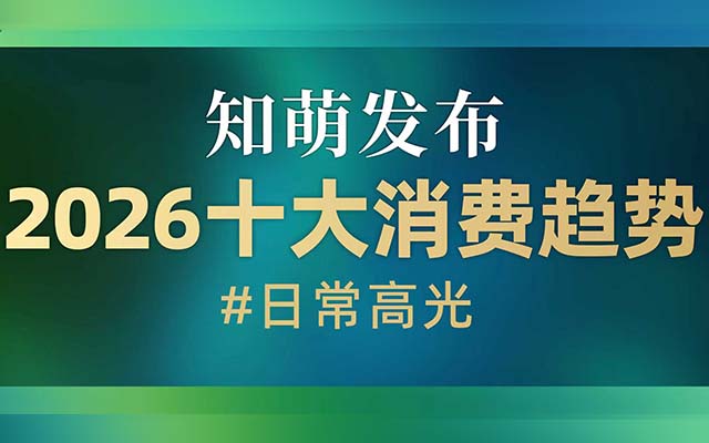 平凡日子，需要“日常高光”?。?026消費趨勢報告