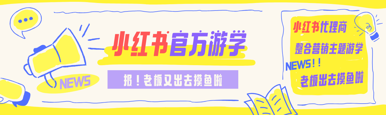 小紅書官方游學(xué)｜bbk!破圈廣告拆解組織與人才的雙體系進(jìn)化論