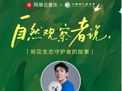 李佳琦空降网易云音乐公益播客 独家分享爱宠故事
