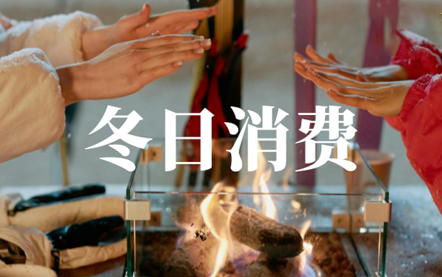 冷冬不冷場(chǎng)，這八種冬日消費(fèi)火熱升溫