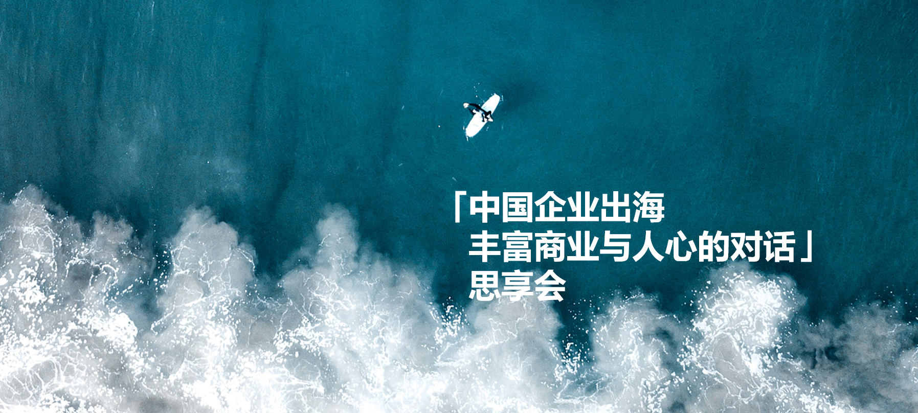 中国企业出海，如何丰富商业与人心的对话？