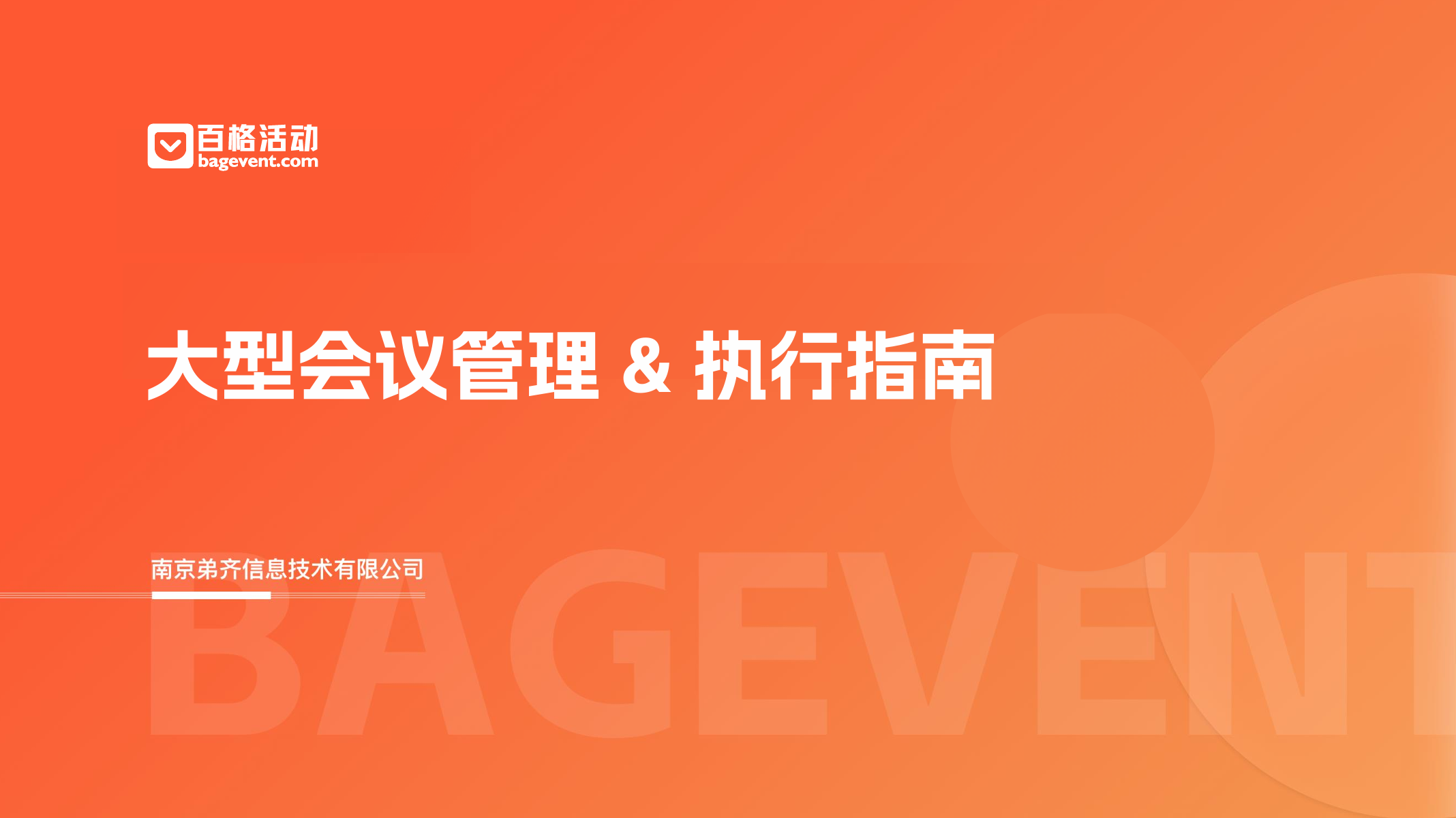 千人大會怎么辦？來看百格《大型會議管理 & 執(zhí)行指南》！最全面干貨