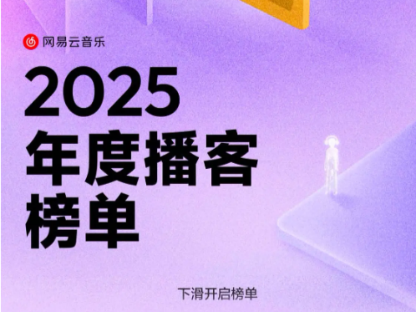 网易云音乐发布2025年度播客榜单 公布年度百大优质播客