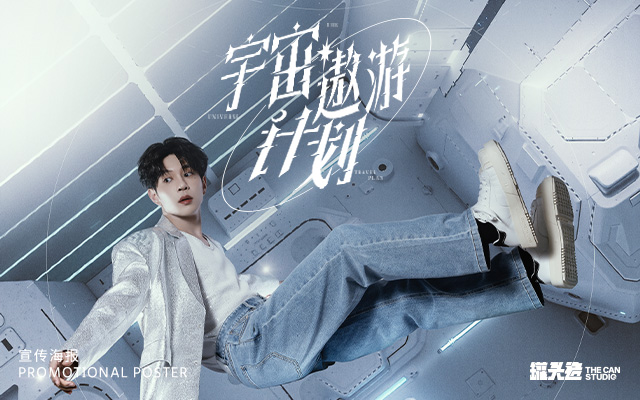 馮建宇「宇宙遨游計(jì)劃」演唱會(huì)海報(bào)設(shè)計(jì)