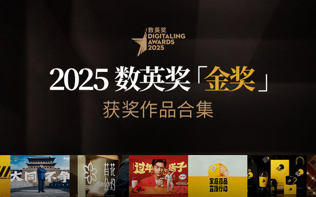 2025數(shù)英獎(jiǎng)「金獎(jiǎng)」獲獎(jiǎng)作品<em>合集</em>（完整回顧）