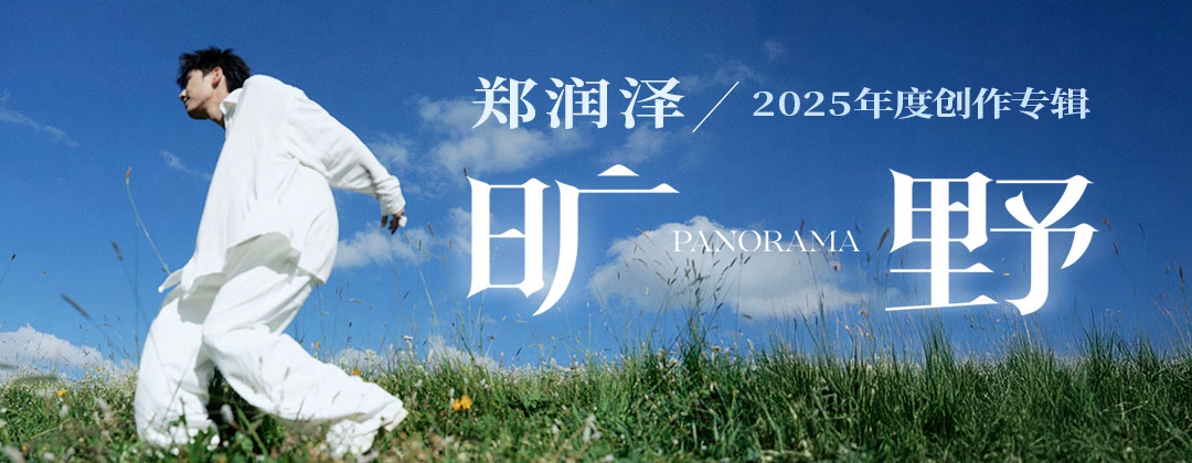 郑润泽新专《旷野》登陆网易云音乐 畅听《心愿》《哎哟》等新作