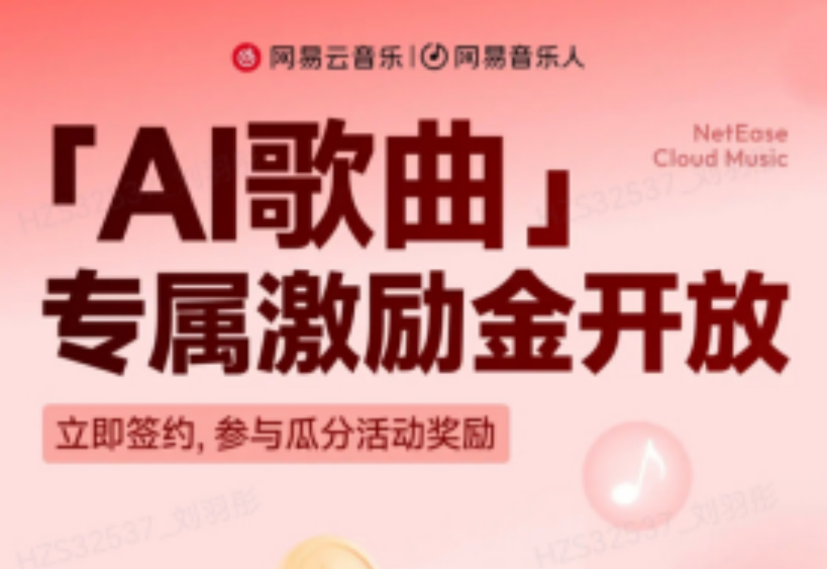 網(wǎng)易云音樂上線AI歌曲專屬激勵(lì)金 人人都能做音樂獲收益