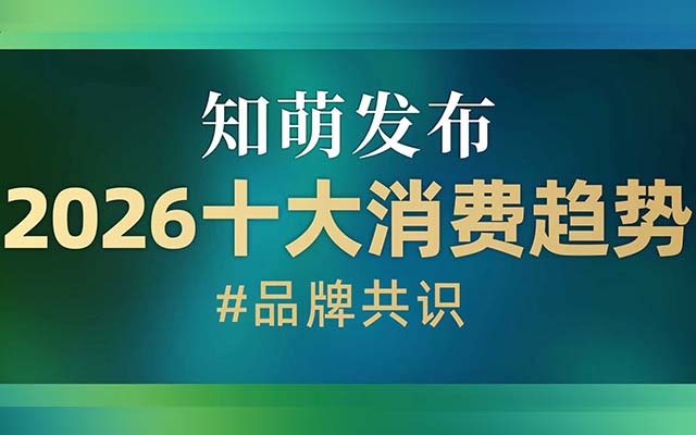 告別流量內(nèi)卷：品牌要打一場“共識之戰(zhàn)” | 知萌2026消費趨勢