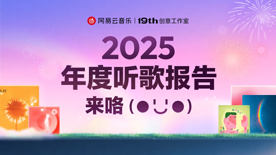 2025網(wǎng)易云音樂年度聽歌報(bào)告正式上線：總有一首歌，是為了此刻