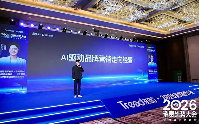 快手磁力引擎劉曉葳：AI驅(qū)動品牌營銷走向經(jīng)營｜趨勢大會現(xiàn)場演講實錄