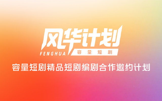 容量短劇發(fā)布精品短劇編劇合作計(jì)劃「風(fēng)華計(jì)劃」