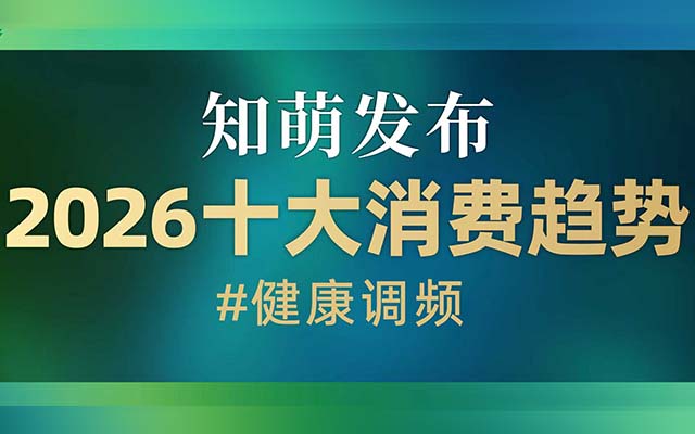 主動調(diào)頻，正在成為消費者的健康日常｜2026知萌消費趨勢報告