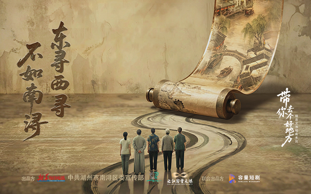 《東尋西尋，不如南潯》12月18日暖心開播！用微短劇講述千年家風(fēng)故事