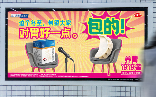 三九胃泰：把冬至變成一年一度抽象大賞