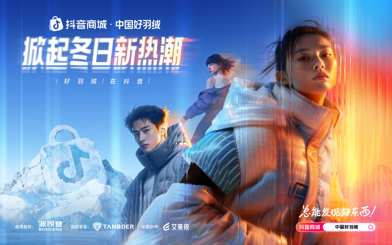抖音商城「中國好羽絨」：解碼國貨羽絨新潮向