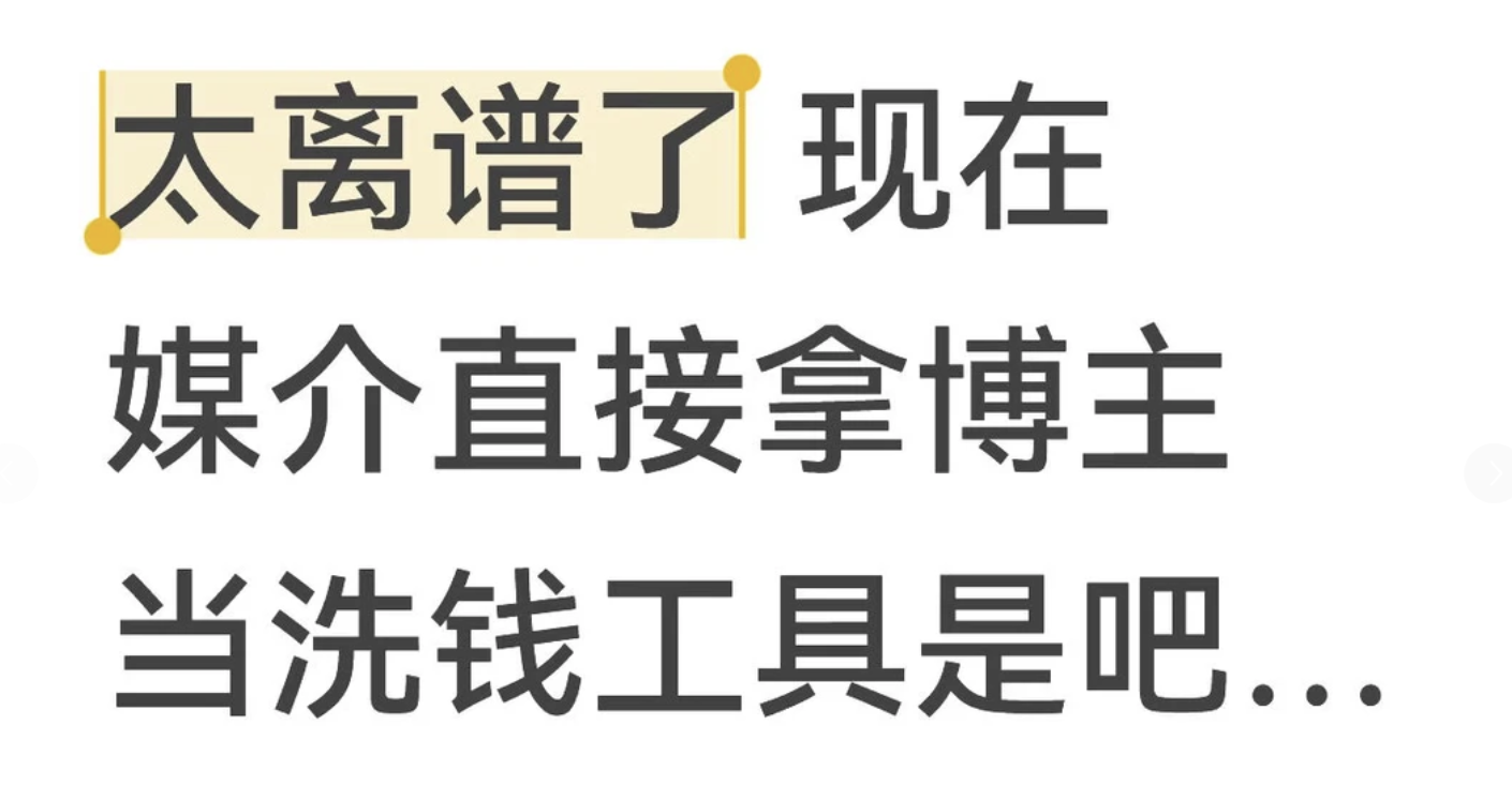 媒介要返点有多离谱？35%已经是最良心的了.....