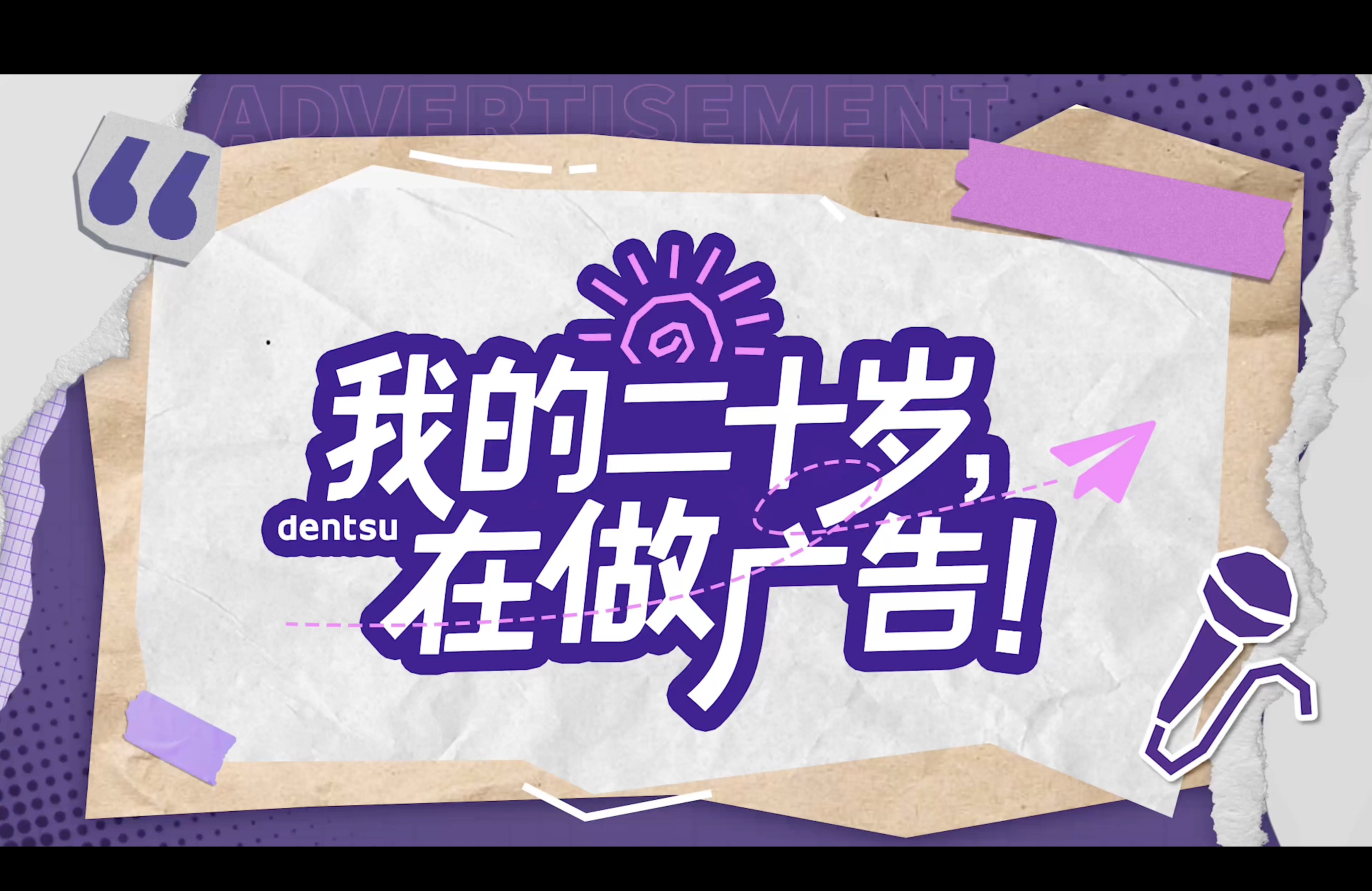 電通團(tuán)綜企劃上線！超有料Q&A實(shí)錄！