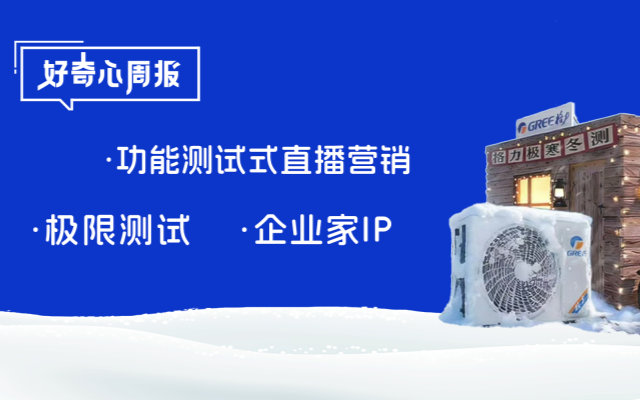 好奇心周報(bào)丨碎片化媒介環(huán)境下功能測(cè)試式直播營(yíng)銷(xiāo)的品牌傳播機(jī)制研究——以格力三大極限直播事件為例