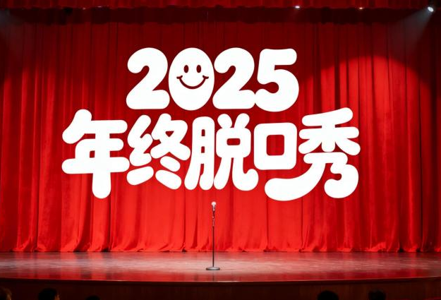 2025「一個(gè)符號(hào)工作室」跨年演講脫口秀