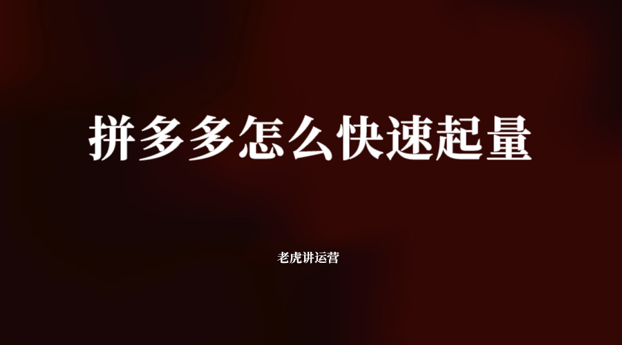 拼多多怎么快速起量