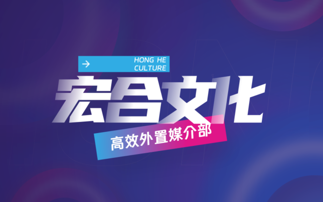 宏合文化：您的高效外置媒介部，賦能品牌全域營銷增長
