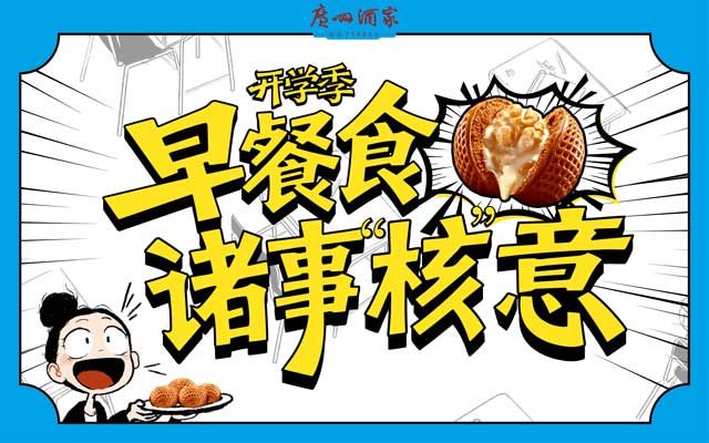 廣州酒家：開學(xué)季，早餐食包諸事“核”意！