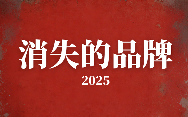 2025，中產(chǎn)都拋棄了哪些消費品牌？