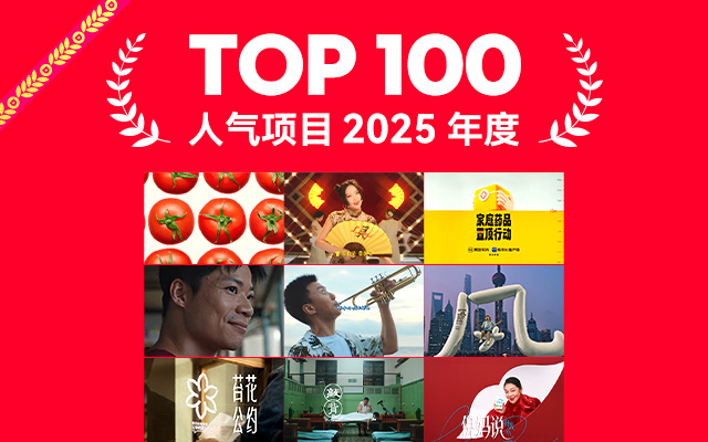 2025年度最具人氣項(xiàng)目TOP 100，好創(chuàng)意實(shí)至名歸