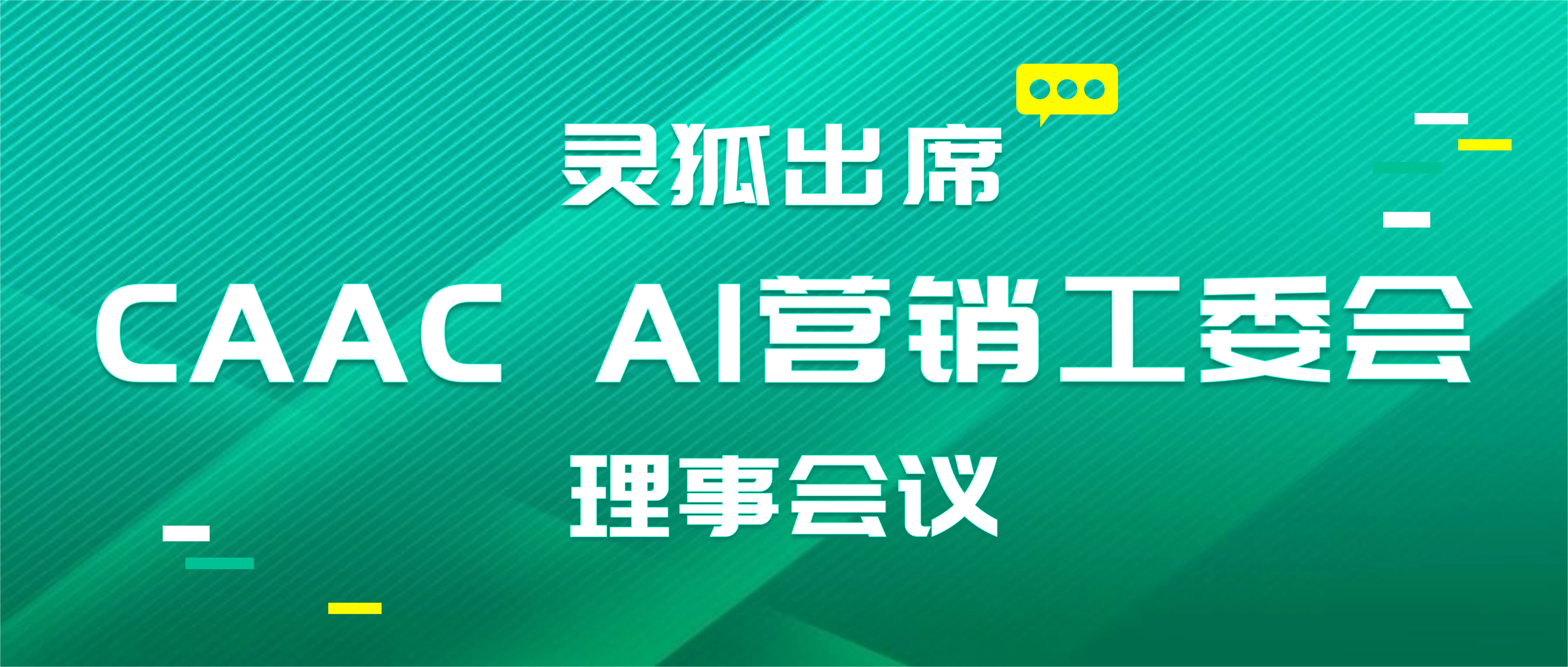 锚定技术航向 聚力生态协同 | 灵狐出席 CAAC AI 营销工委会理事会议，共绘行业新蓝图