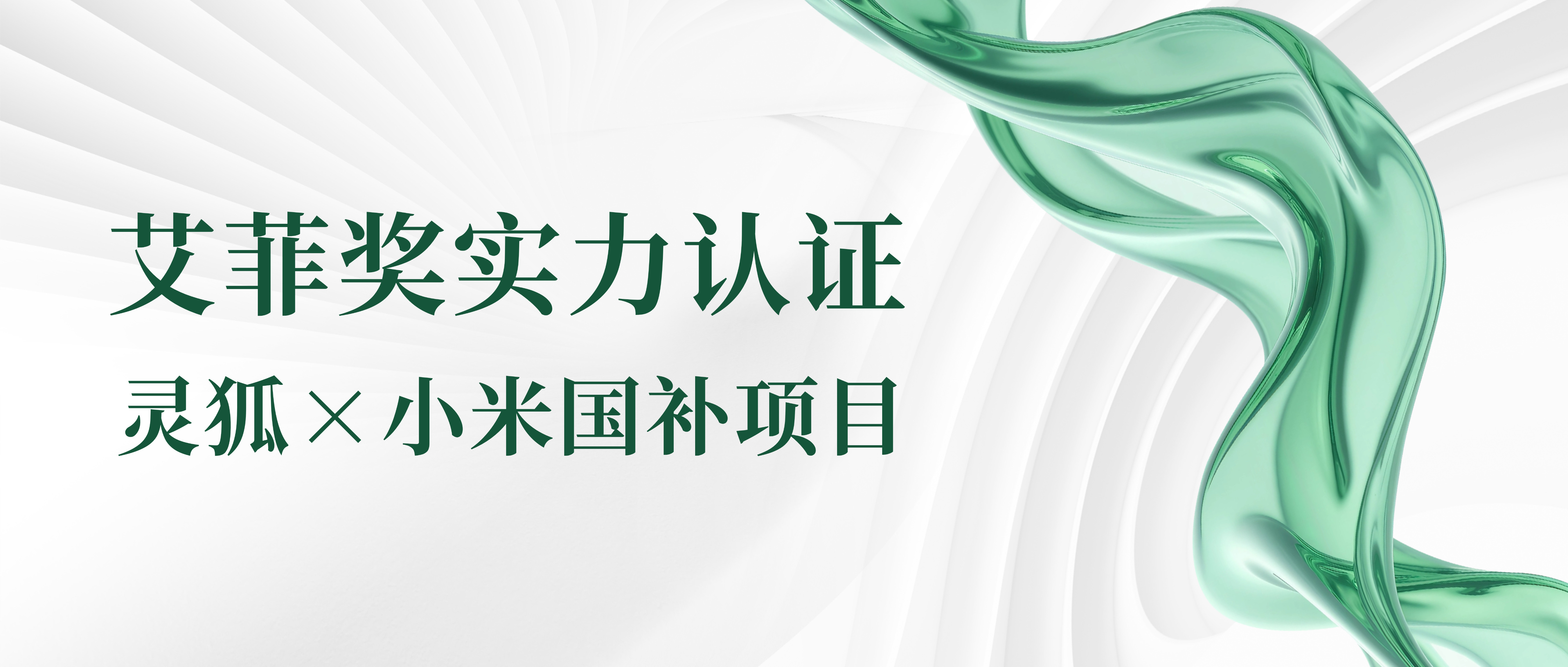 艾菲奖认证！品效销增长伙伴灵狐×小米手机案例，销售增长近40%背后的增长密码