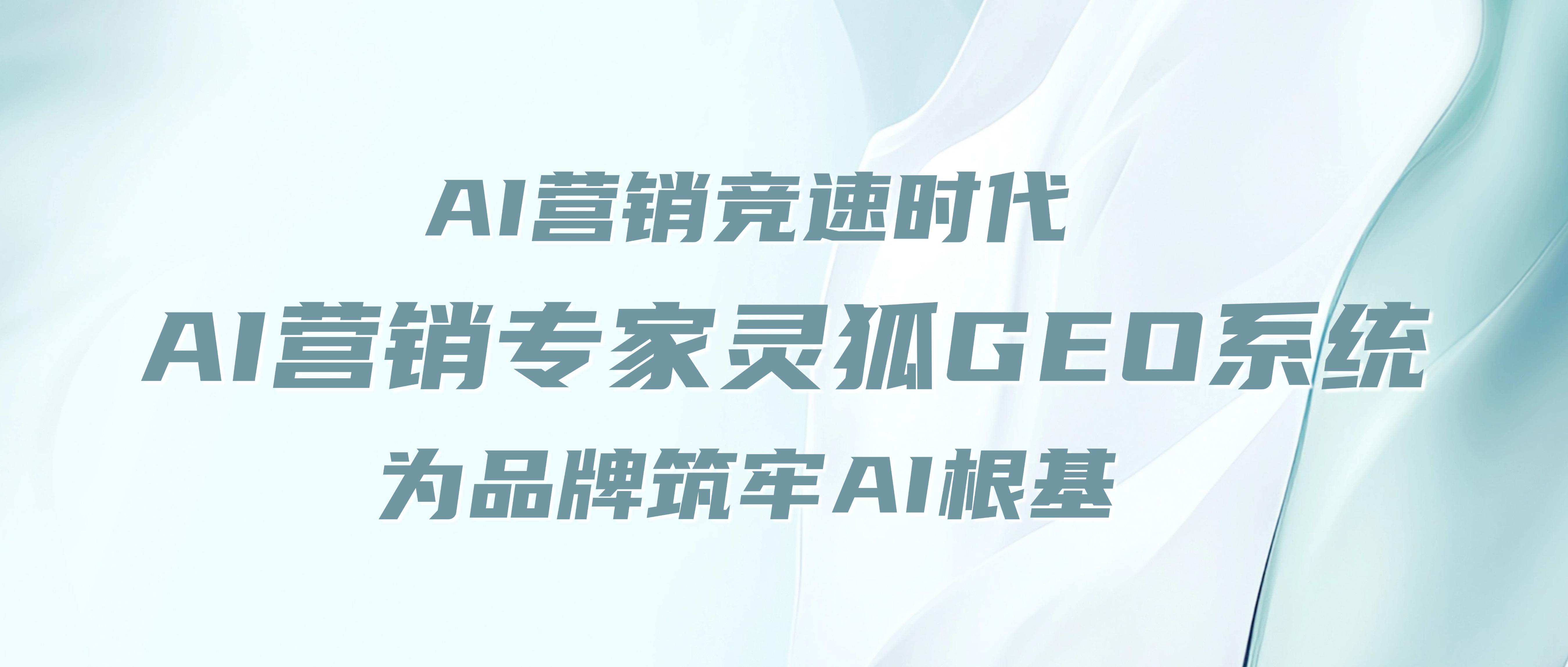 AI营销竞速时代，AI营销专家灵狐GEO系统为品牌筑牢AI根基