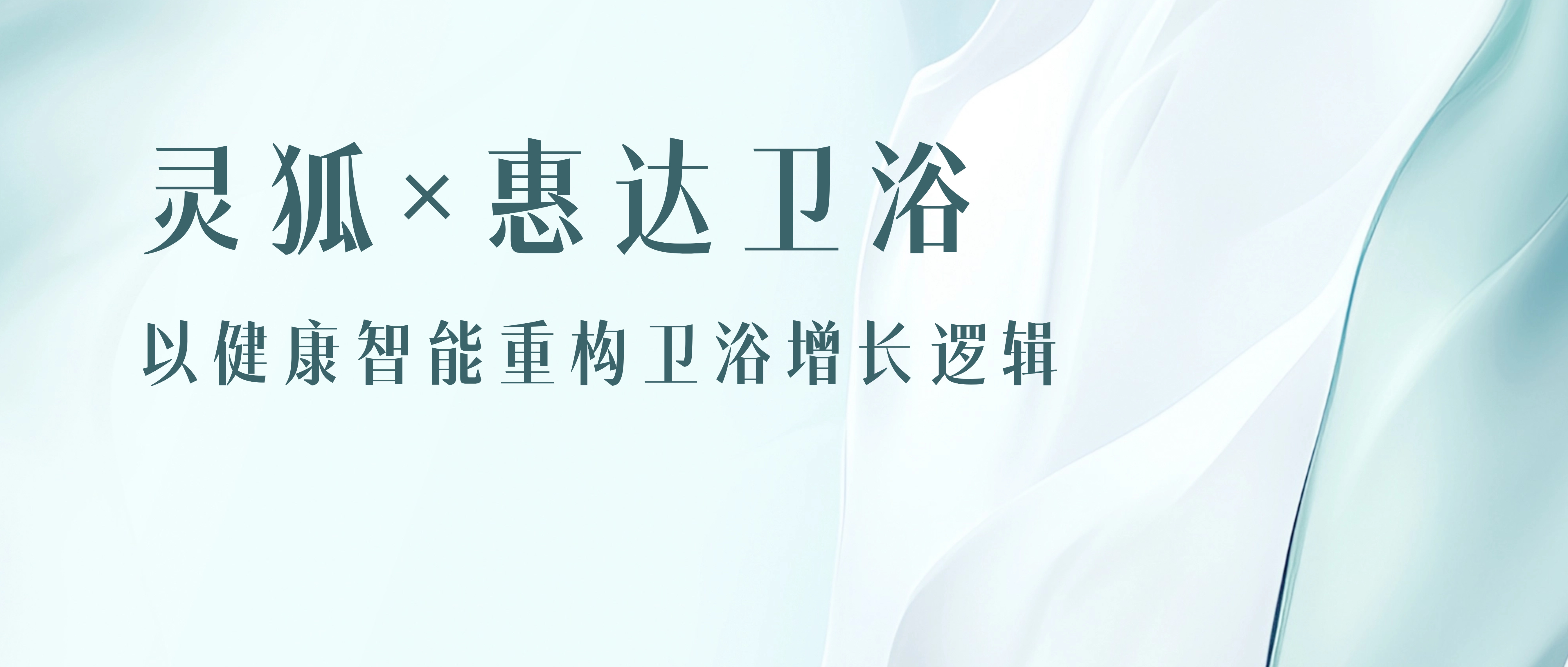 存量竞争破局： 品效销增长伙伴灵狐 × 惠达卫浴，以健康智能重构卫浴增长逻辑