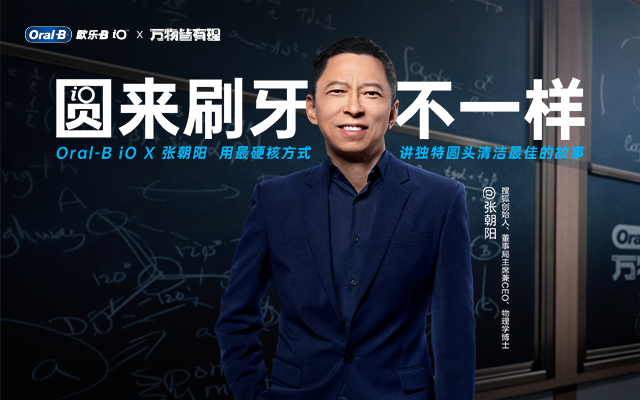 Oral-B攜手張朝陽，告訴你「圓來刷牙不一樣」