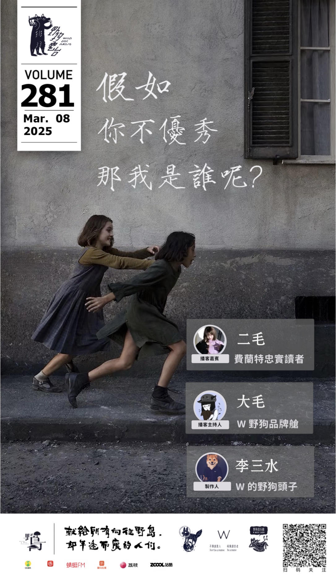 假如你不優(yōu)秀，那我是誰呢？ by W 野狗播客