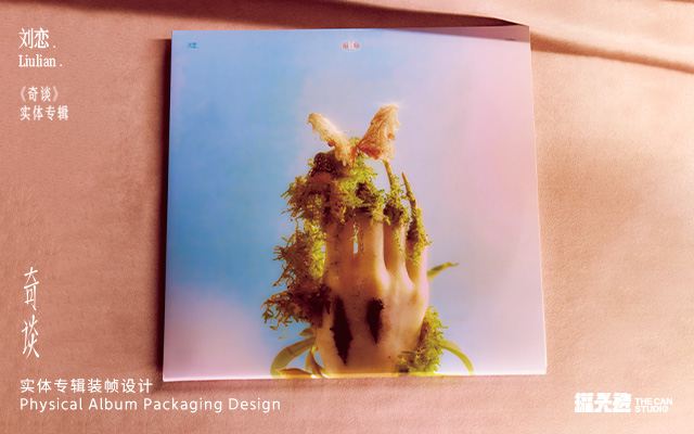 劉戀《奇談》實(shí)體專(zhuān)輯裝幀設(shè)計(jì)