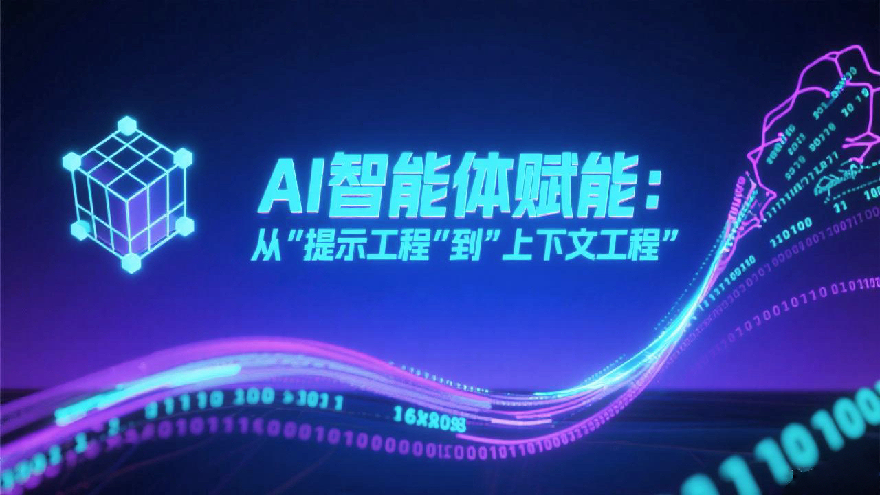 從Prompt到Context：營(yíng)銷(xiāo)AI的范式革命與「上下文工程」實(shí)戰(zhàn)方法論