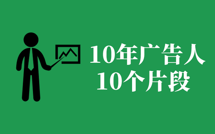 我從2015跨進(jìn)2026，一個(gè)10年廣告人的10個(gè)片段