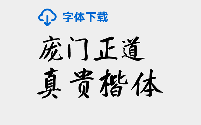 [下載] <em>免費(fèi)</em>商用中文字體：龐門正道真貴楷體-打包下載