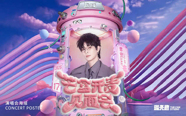 早安最漾芒盒開(kāi)麥見(jiàn)面會(huì)海報(bào)設(shè)計(jì)