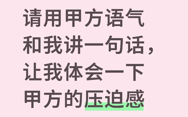 甲方壓迫感有多強(qiáng)？每一句都看得廣告人PTSD了。。。