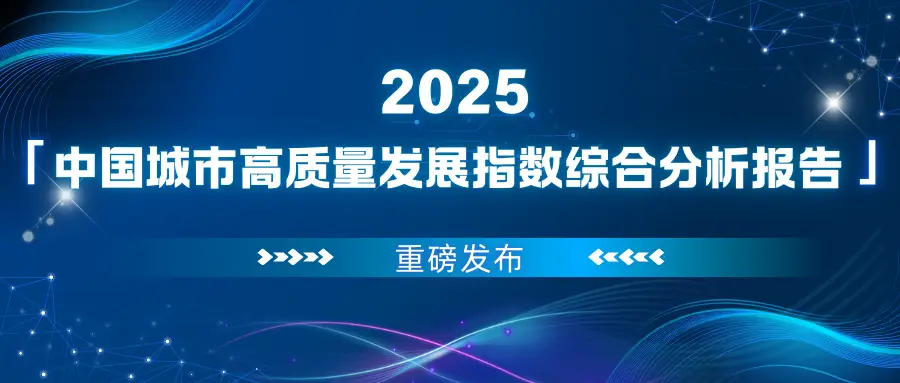 重磅發(fā)布｜中國城市高質(zhì)量發(fā)展評價指標(biāo)體系正式上線！