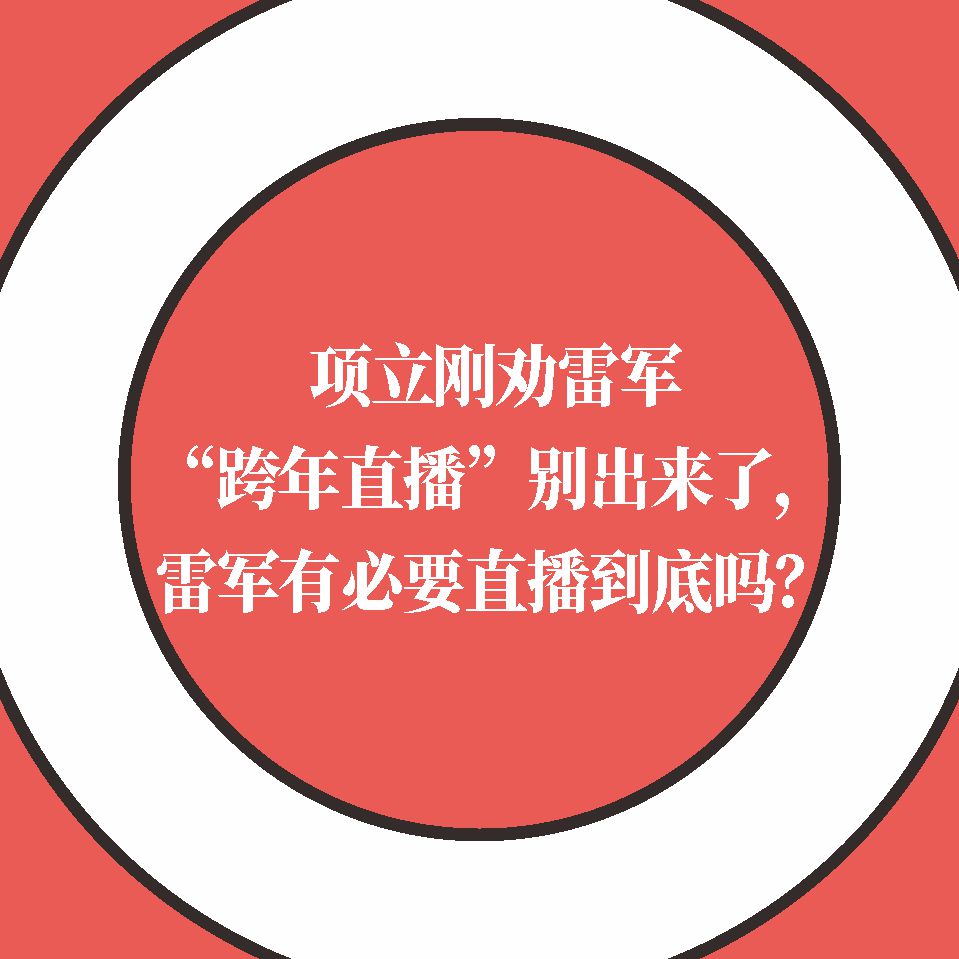項立剛勸雷軍“跨年直播“別出來了，雷軍還有必要直播拆車嗎？