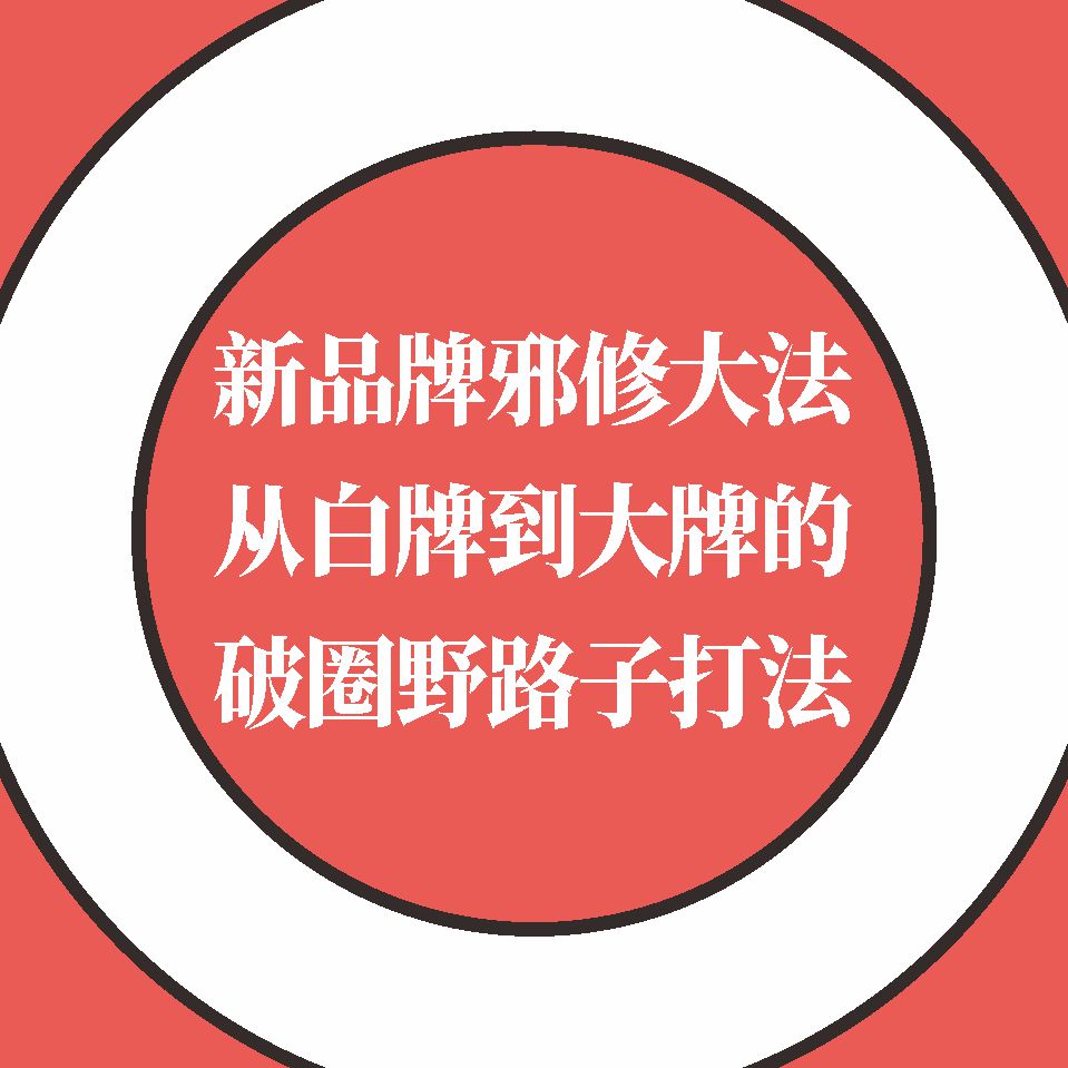 新品牌邪修大法：從白牌到大牌的破圈野路子打法