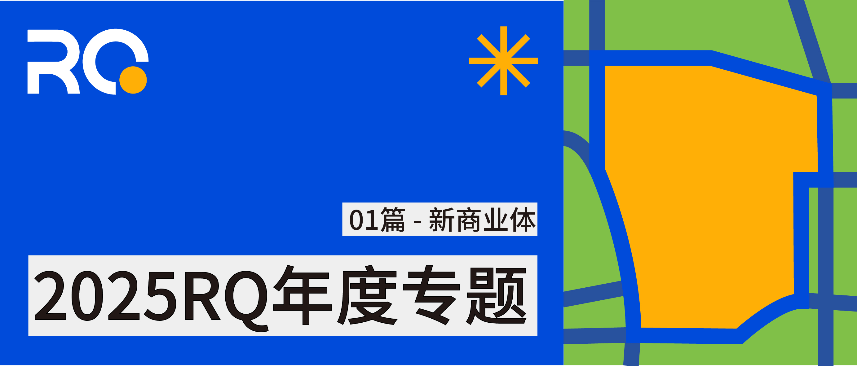 2025，新商業(yè)體TOP8丨RQ年度專題