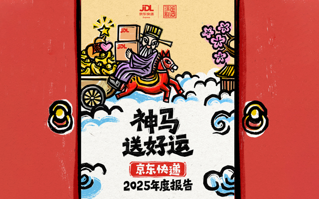 京東物流年度報(bào)告：騎上非遺甲馬，與快遞神仙對(duì)話(huà)
